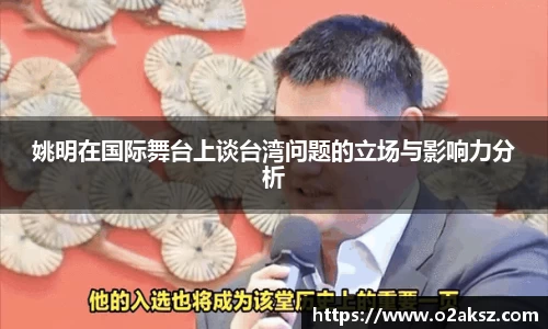 姚明在国际舞台上谈台湾问题的立场与影响力分析