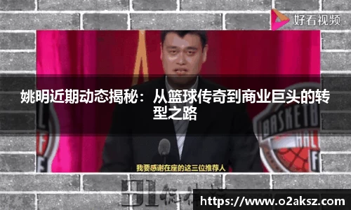 姚明近期动态揭秘：从篮球传奇到商业巨头的转型之路