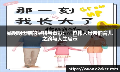 姚明明母亲的坚韧与奉献：一位伟大母亲的育儿之路与人生启示