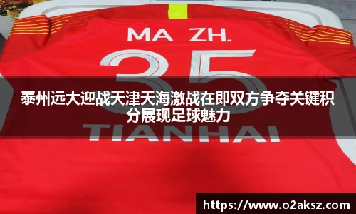 泰州远大迎战天津天海激战在即双方争夺关键积分展现足球魅力