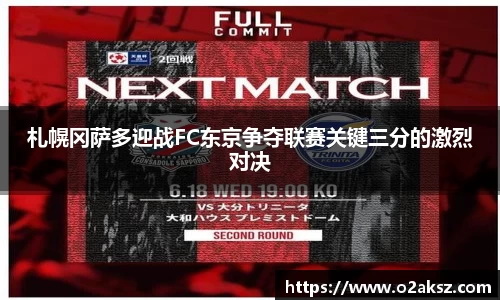 札幌冈萨多迎战FC东京争夺联赛关键三分的激烈对决