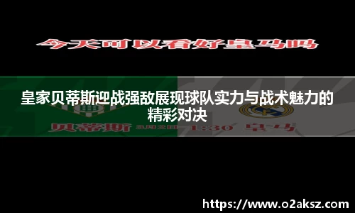 皇家贝蒂斯迎战强敌展现球队实力与战术魅力的精彩对决