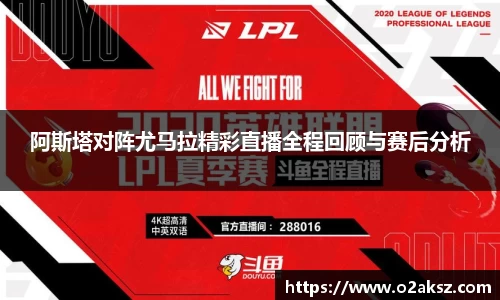 阿斯塔对阵尤马拉精彩直播全程回顾与赛后分析